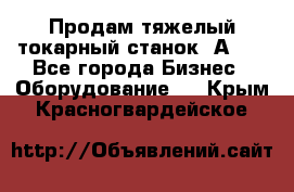 Продам тяжелый токарный станок 1А681 - Все города Бизнес » Оборудование   . Крым,Красногвардейское